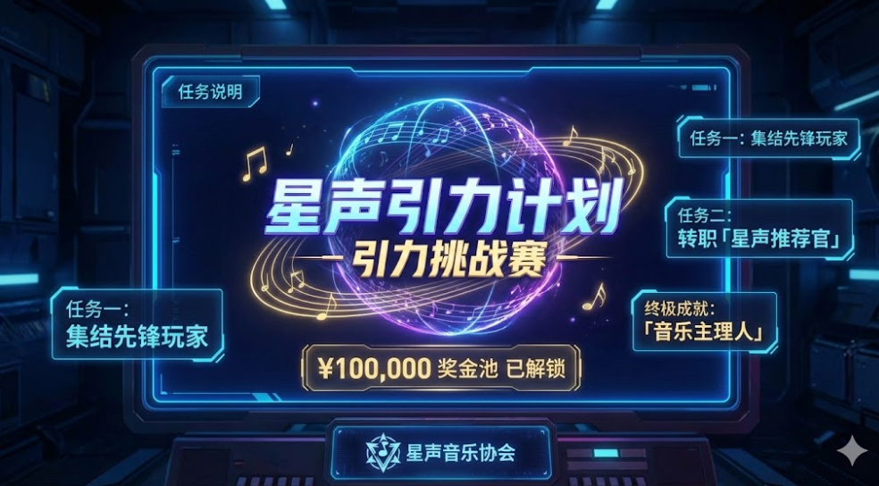玩音乐也能爆装备?星声推荐官招募启动,组队瓜分现金奖励