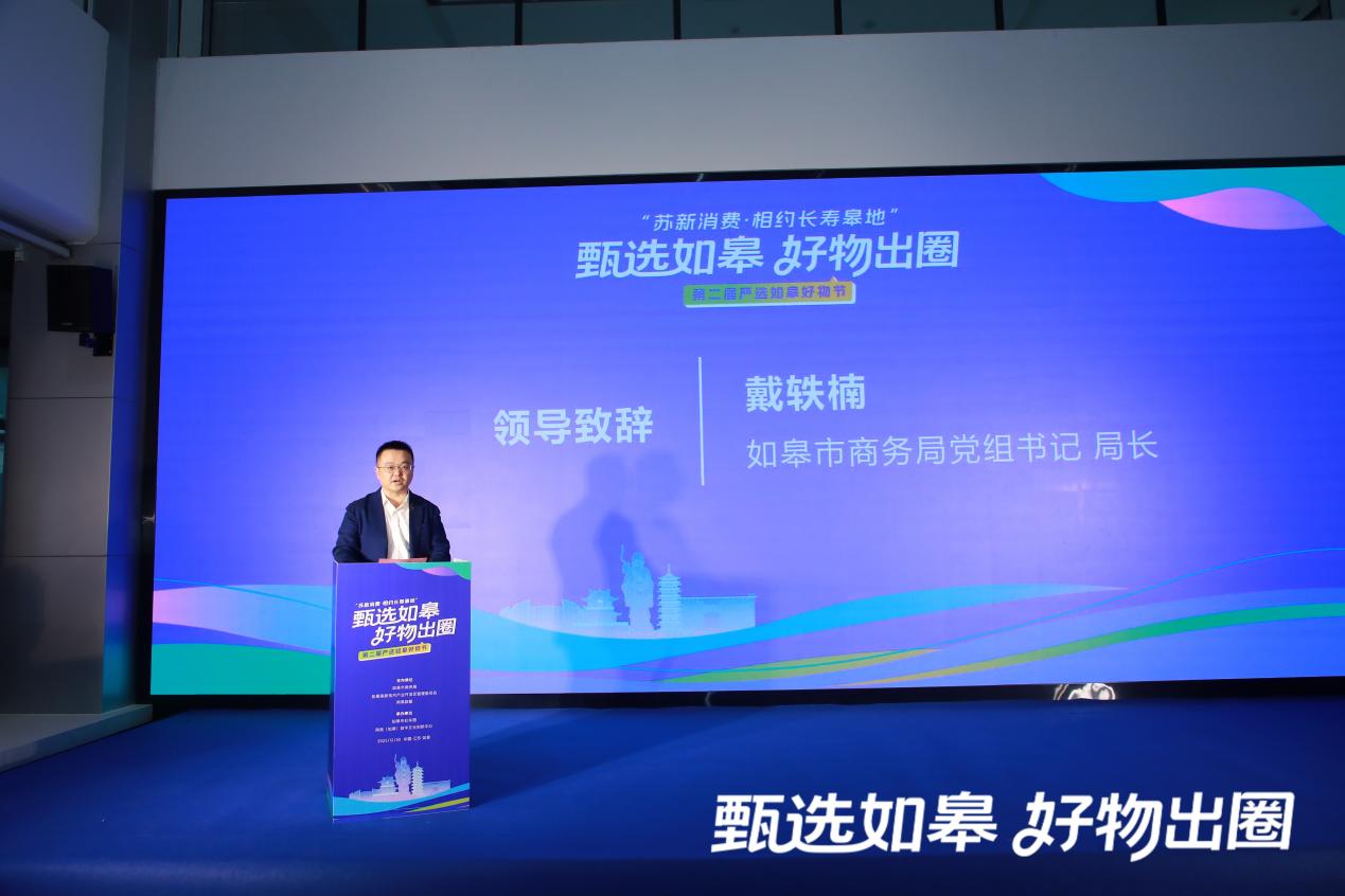 2025“苏新消费·相约长寿皋地”第二届严选如皋好物节圆满落幕