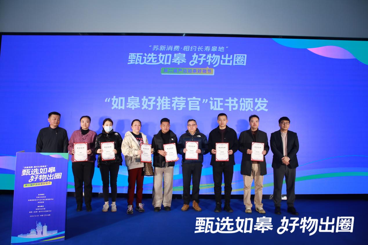 2025“苏新消费·相约长寿皋地”第二届严选如皋好物节圆满落幕