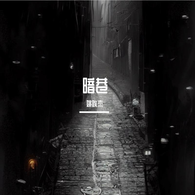 暗巷.jpg