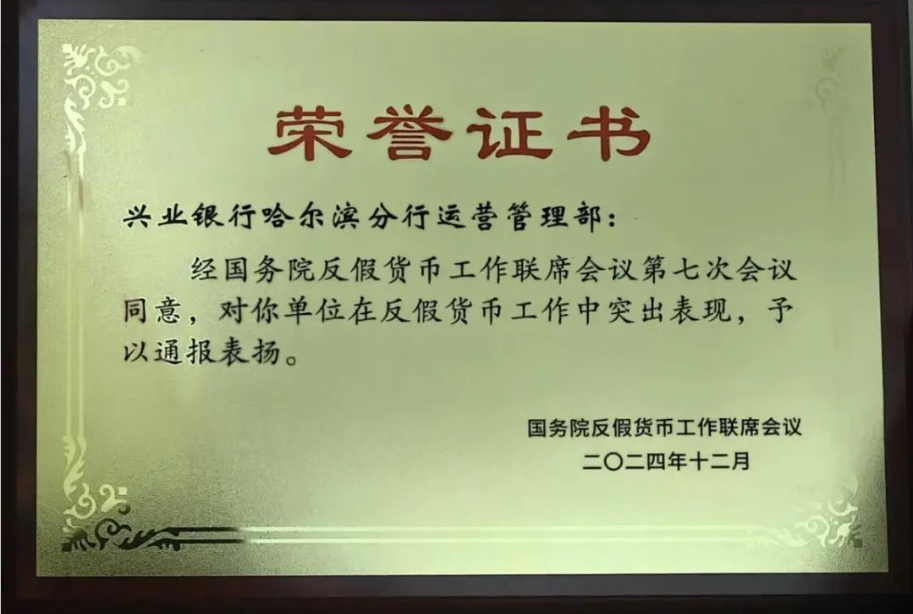 興業(yè)銀行集體與個(gè)人榮獲國務(wù)院反假貨幣聯(lián)席會(huì)議表彰