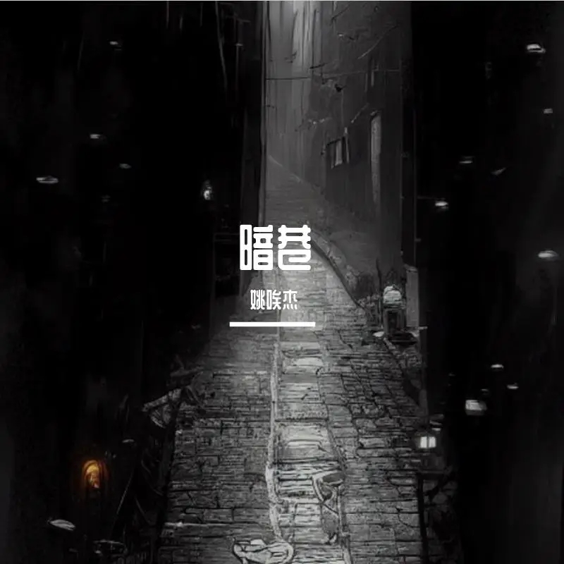 暗巷.jpg